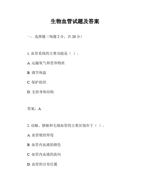 生物血管试题及答案