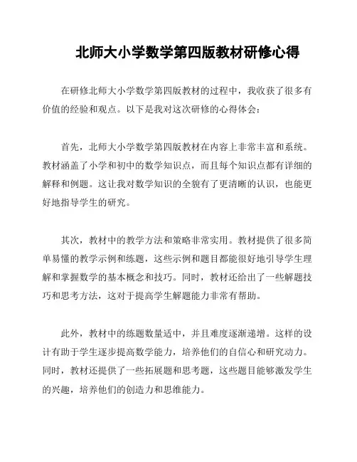 北师大小学数学第四版教材研修心得