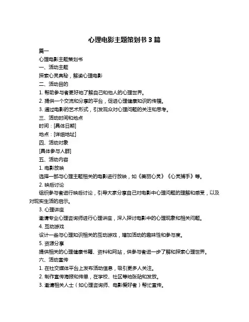 心理电影主题策划书3篇