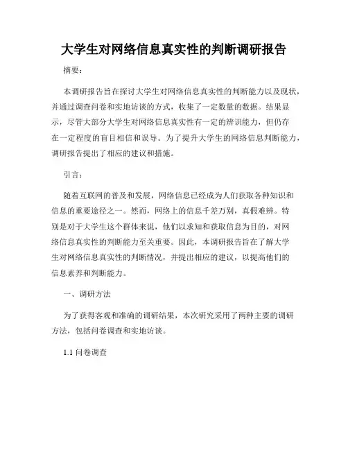 大学生对网络信息真实性的判断调研报告