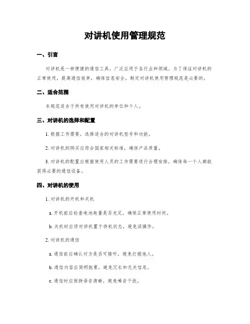 对讲机使用管理规范