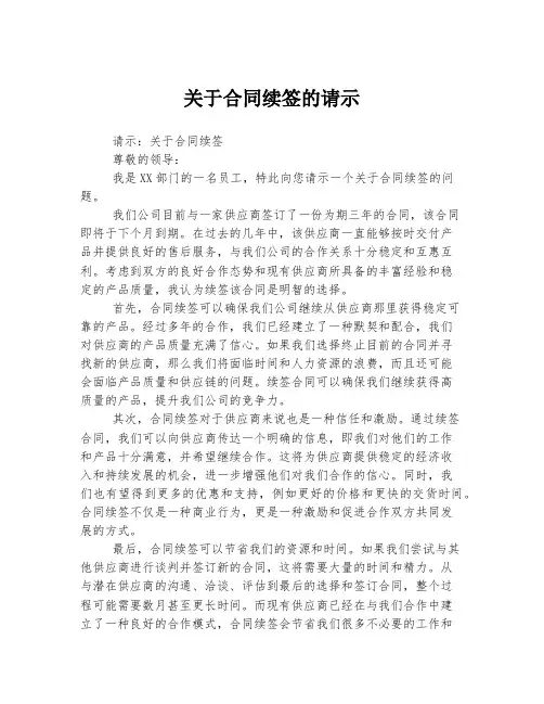 关于合同续签的请示