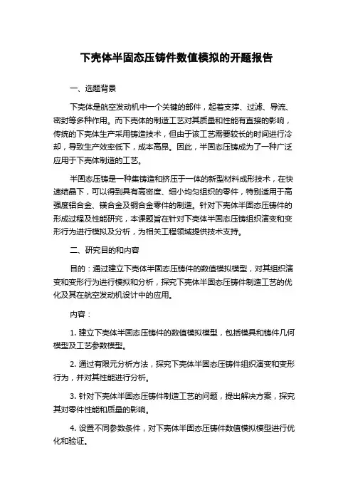 下壳体半固态压铸件数值模拟的开题报告