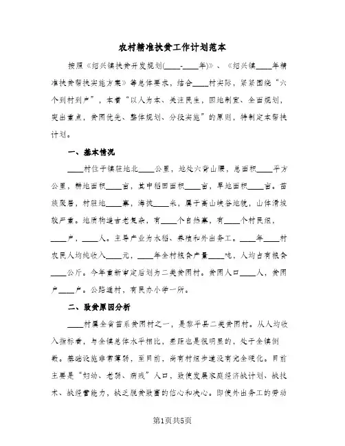 农村精准扶贫工作计划范本(2篇)