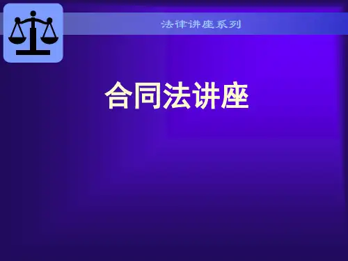 《合同法讲座》PPT课件