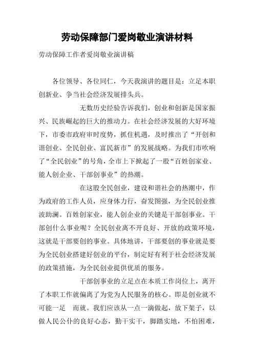 劳动保障部门爱岗敬业演讲材料