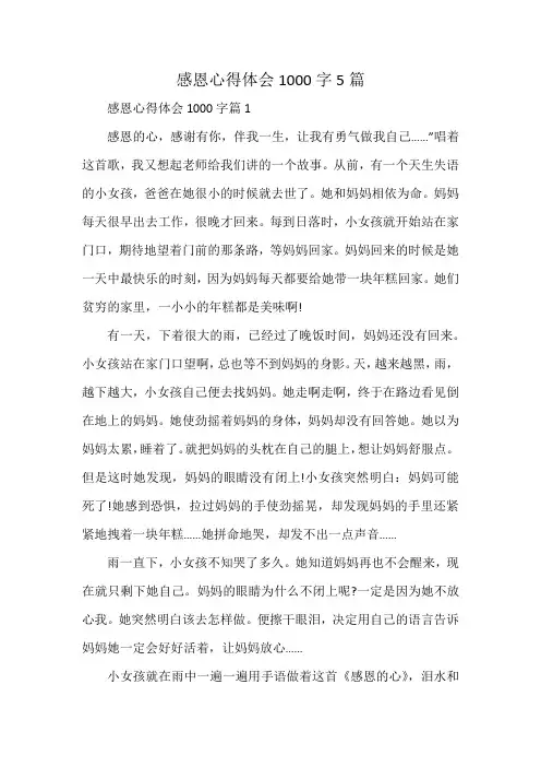 感恩心得体会1000字5篇