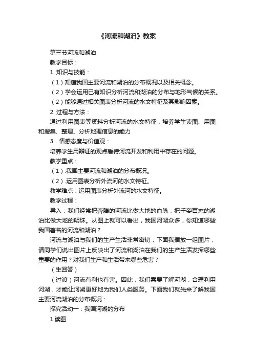 《河流和湖泊》教案