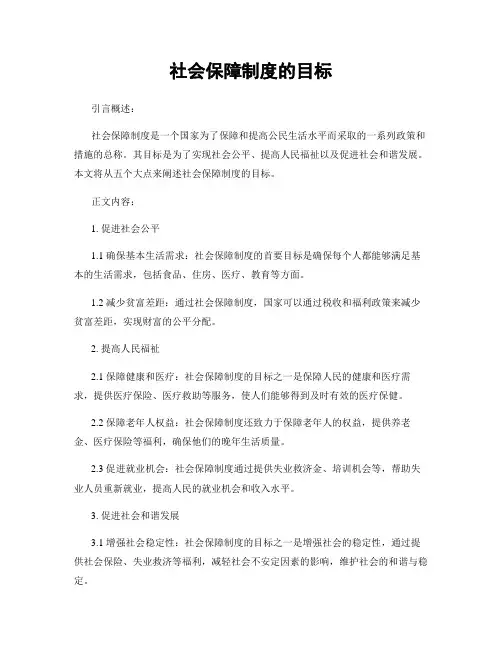 社会保障制度的目标