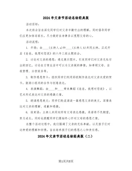 2024年父亲节活动总结经典版（6篇）