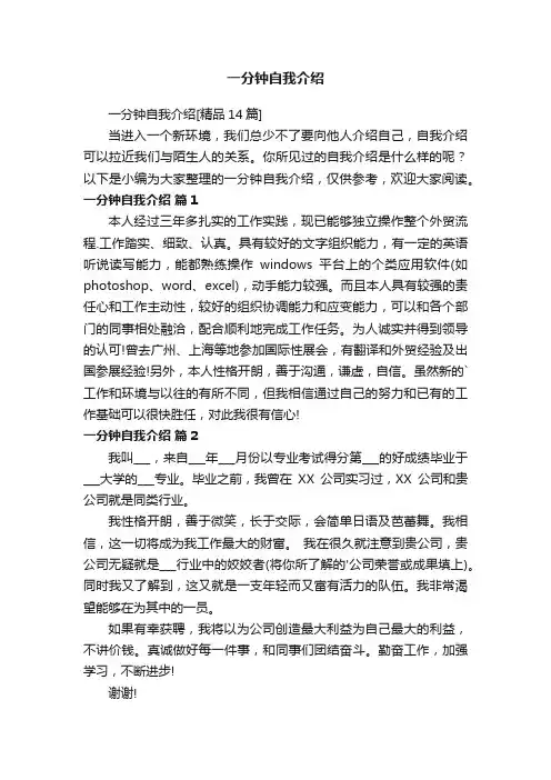 一分钟自我介绍[精品14篇]