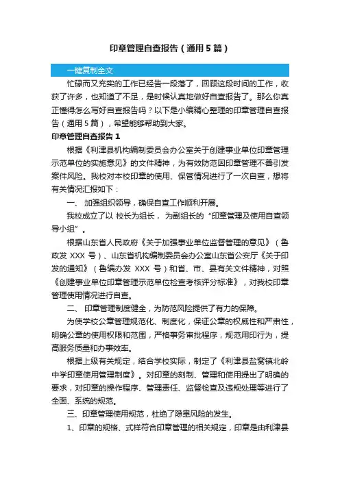 印章管理自查报告（通用5篇）