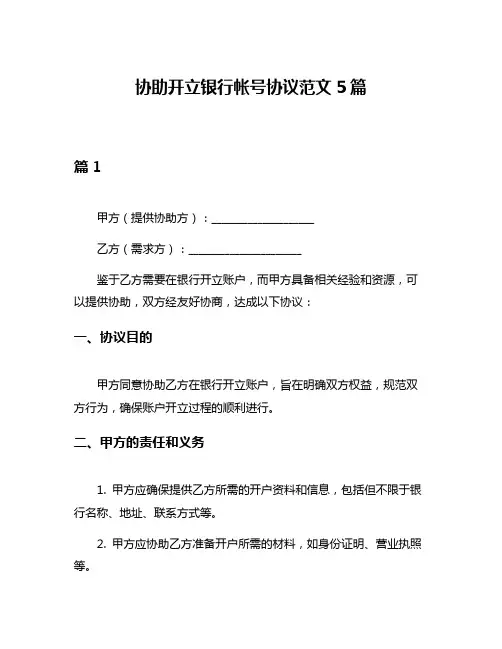 协助开立银行帐号协议范文5篇