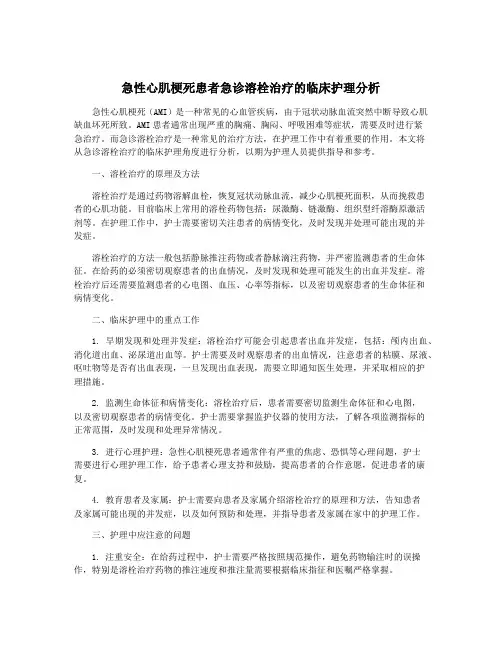 急性心肌梗死患者急诊溶栓治疗的临床护理分析