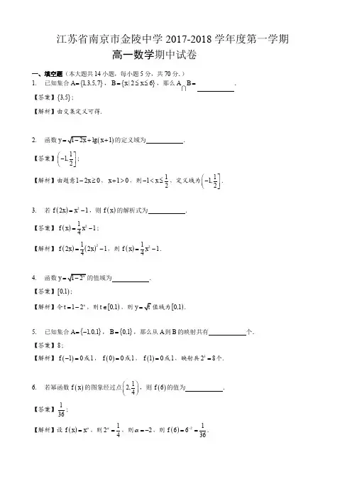 江苏省南京市金陵中学2017-2018学年度第一学期高一数学期中考试 卷解析版