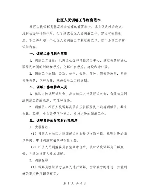 社区人民调解工作制度范本（2篇）