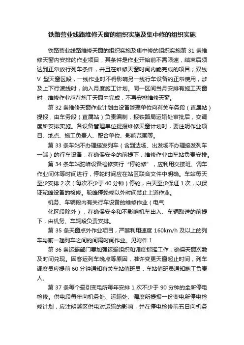 铁路营业线路维修天窗的组织实施及集中修的组织实施