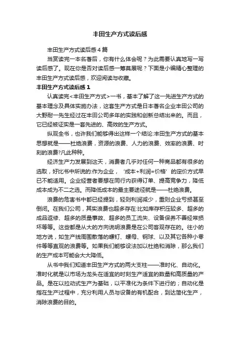 丰田生产方式读后感4篇