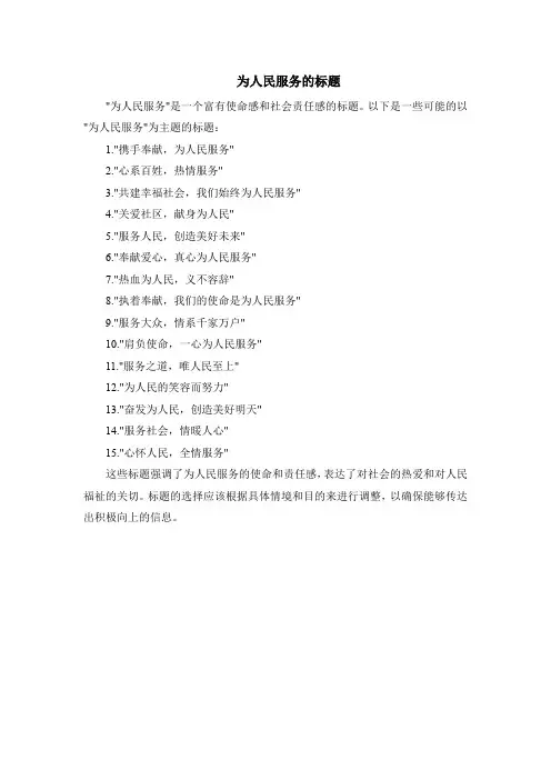 为人民服务的标题