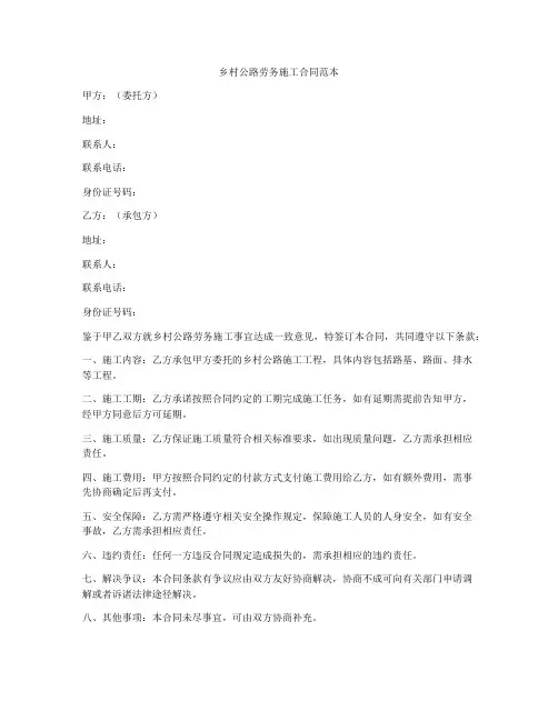 乡村公路劳务施工合同范本