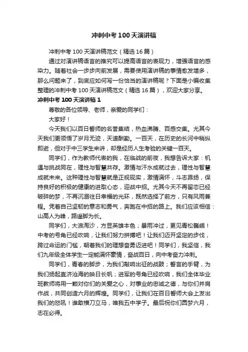 冲刺中考100天演讲稿范文（精选16篇）