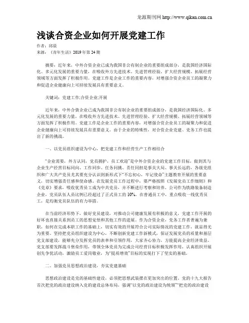 浅谈合资企业如何开展党建工作