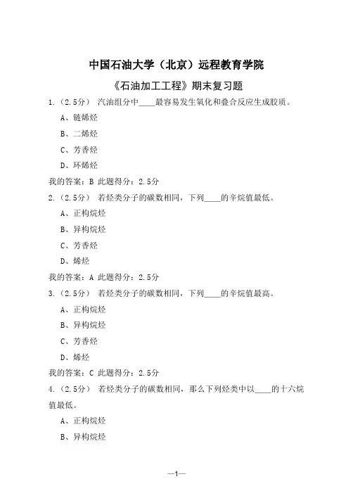 奥鹏中国石油大学北京网考参考试题《石油加工工程》期末复习资料及答案