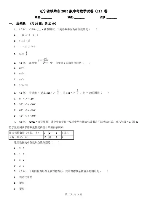 辽宁省铁岭市2020版中考数学试卷(II)卷