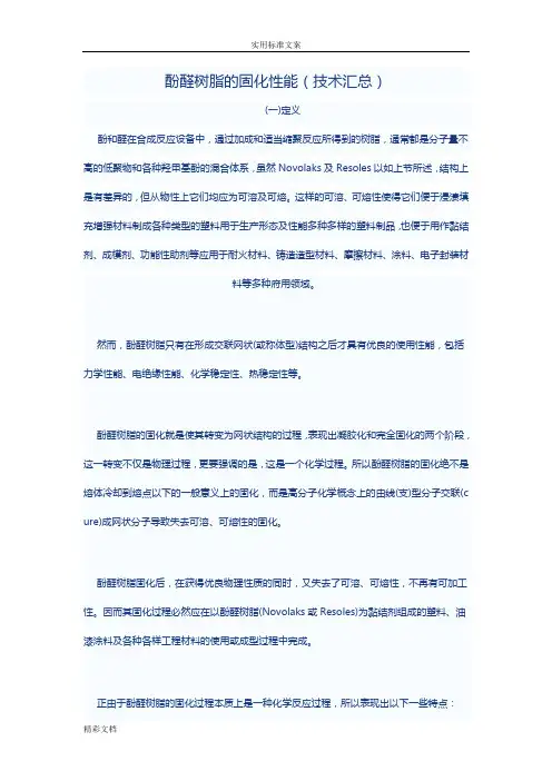 酚醛树脂的固化性能(技术汇总情况)