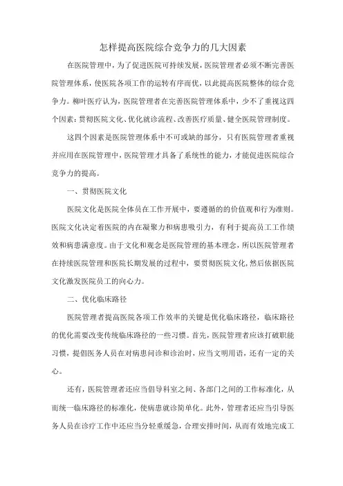 怎样提高医院综合竞争力的几大因素