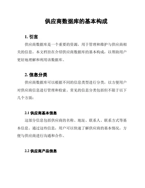 供应商数据库的基本构成