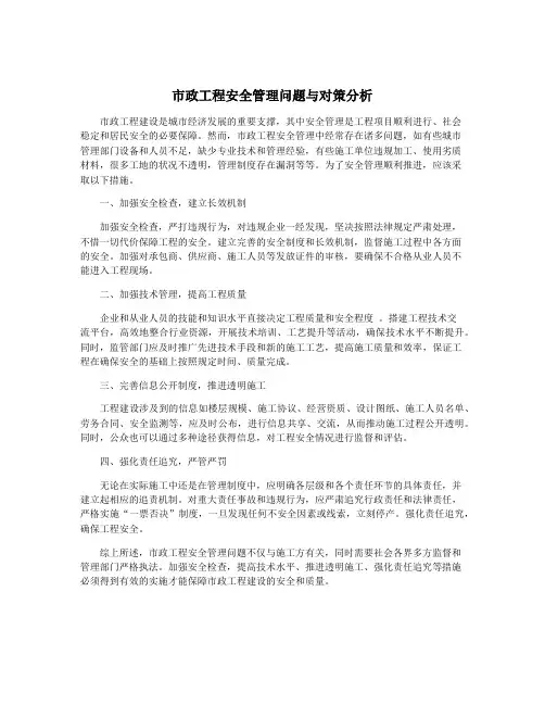 市政工程安全管理问题与对策分析