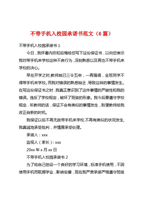 不带手机入校园承诺书范文(6篇)