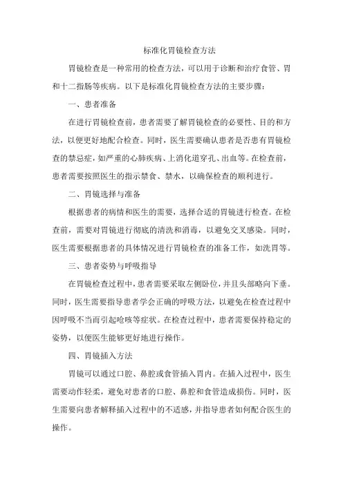 标准化胃镜检查方法