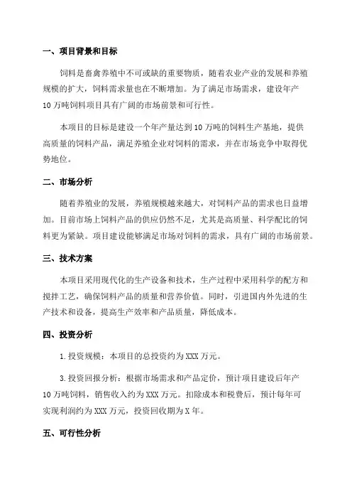 年产10万吨饲料项目可行性研究报告