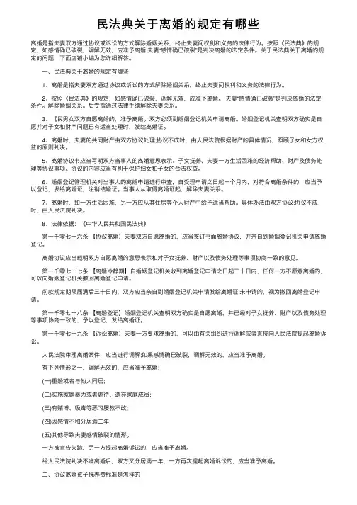 民法典关于离婚的规定有哪些