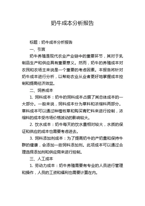 奶牛成本分析报告