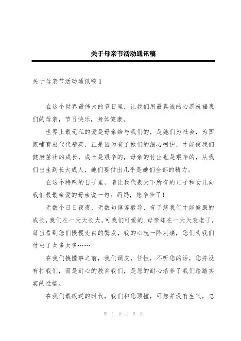 关于母亲节活动通讯稿