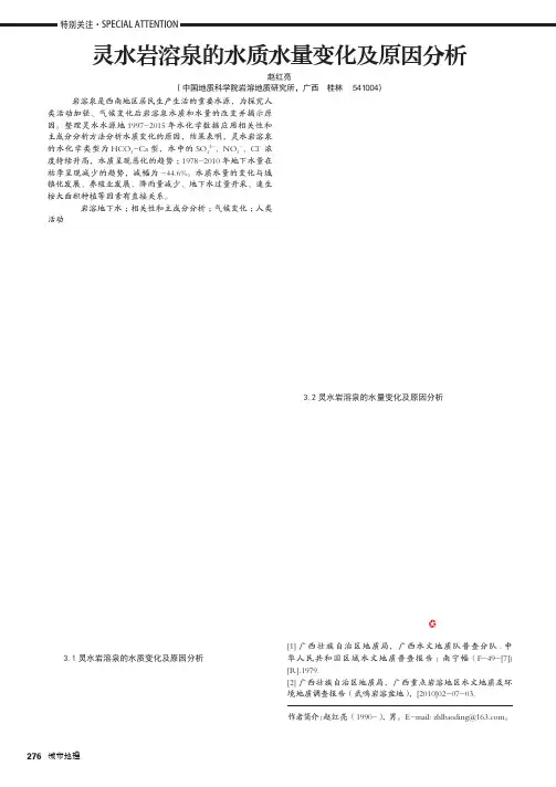 灵水岩溶泉的水质水量变化及原因分析
