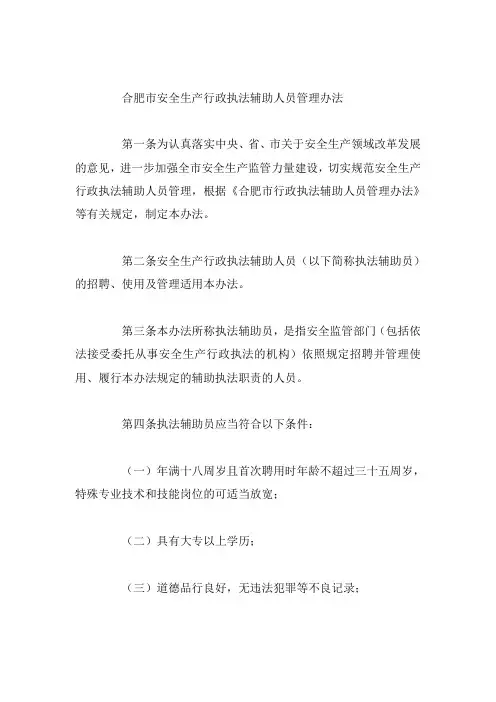 合肥市安全生产行政执法辅助人员管理办法