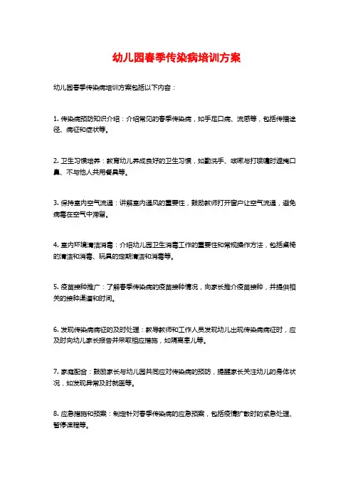 幼儿园春季传染病培训方案