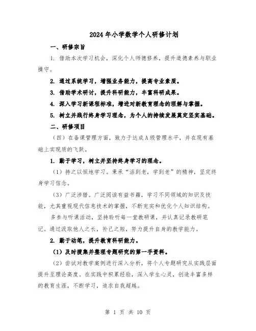 2024年小学数学个人研修计划（6篇）