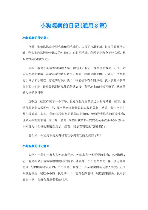 小狗观察的日记(通用8篇)