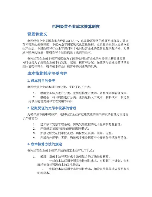 电网经营企业成本核算制度
