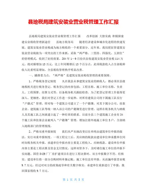 县地税局建筑安装业营业税管理工作汇报