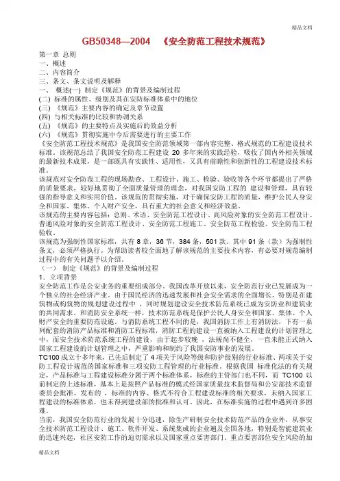 GB503482004 安全防范工程技术规范.doc