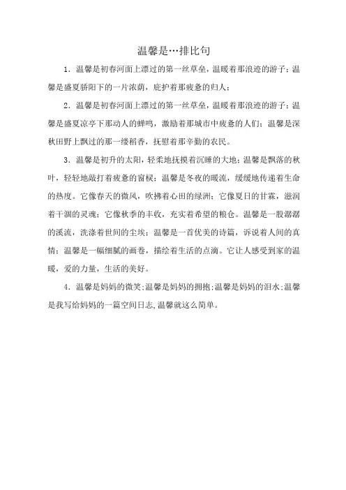 温馨是…排比句