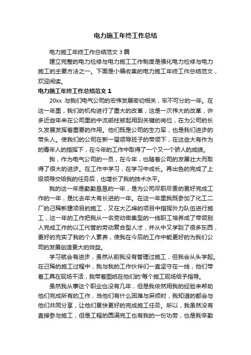 电力施工年终工作总结范文3篇
