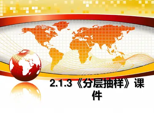 最新2.1.3《分层抽样》课件幻灯片