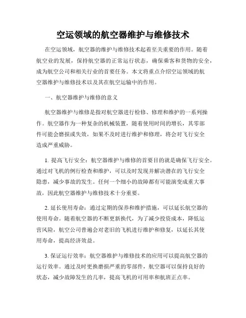 空运领域的航空器维护与维修技术